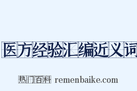 医方经验汇编近义词是什么意思的图片